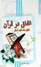 انفاق در قرآن