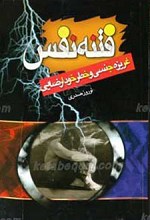 فتنه نفس غریزه جنسی و خطر خودارضایی