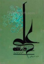 علی ولی الله علی ولی خداست
