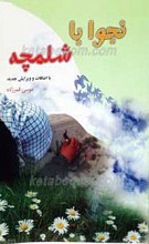 نجوا با شلمچه