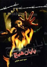 پایان هیچ