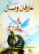 عارفان وصال