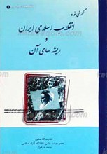 نگرشی نو به انقلاب اسلامی و ریشه‌های آن