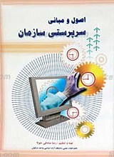 اصول و مبانی سرپرستی سازمان