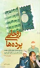 پرده‌های روحانی