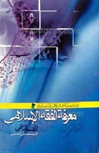 سلسله معارف المسلم 2 معرفه الفقه الاسلامی