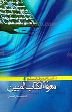 معرفه الکتاب المبین