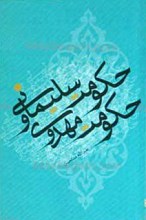 حکومت سلیمانی و حکومت مهدوی