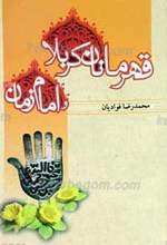 قهرمانان کربلا و امام زمان عجل الله تعالی فرجه الشریف