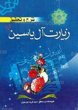 شرح و تحقیق زیارت آل یاسین