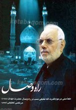 راه وصال