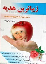 زیباترین هدیه