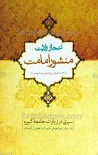 اعجاز ولایت، منشور امامت