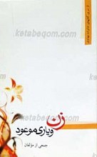 زن و یاری موعود