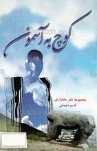 کوچ به آسمون