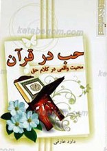 حب در قرآن