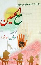 مع الحسین علیه السلام مجموعه نوحه‌های سینه زنی به ضمیمه نگاهی به عرفان در عاشورا