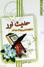 حدیث نور