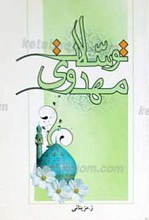توسلات مهدوی
