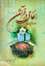 انفاق در قرآن و روایات