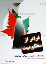 فراتر از مظلومیت