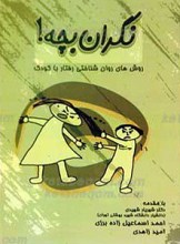 نگران بچه