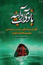 بانوی آب و آینه ـ گذری بر زندگی سیاسی ـ اجتماعی حضرت فاطمه زهرا سلام ا...علیها