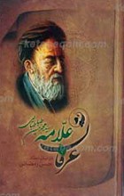 عرفان علامه سید محمد حسین طباطبایی در بیان استاد حسن رمضانی