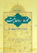 تبارنامه حوزه و روحانیت ـ از صدر اسلام تا پهلوی اول