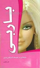 پژوهشی در عروسک آمریکایی باربی