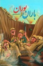 باران و بوران