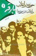 حوزه در انقلاب و انقلاب در حوزه ها