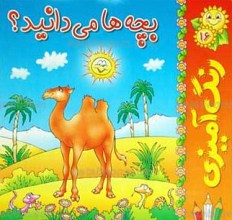 بچه ها می دانید؟ 16