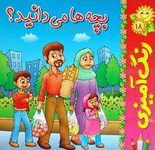 بچه ها می دانید؟ 18