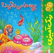 بچه ها می دانید؟ 17