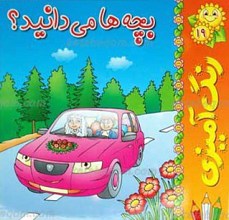 بچه ها می دانید؟ 19