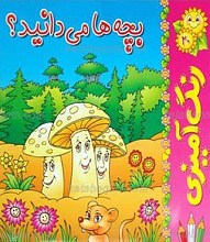 بچه ها می دانید؟ 20