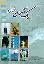 یک آسمان ستاره