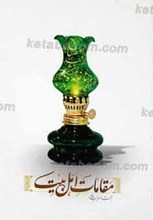 مقامات اهل بیت علیهم السلام