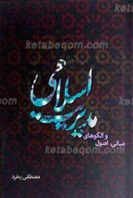 اصول، مبانی و الگوهای مدیریت اسلامی