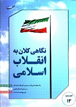 نگاهی کلان به انقلاب اسلامی