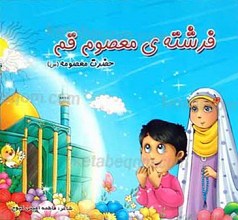 فرشته معصوم قم