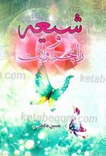 شیعه و رایحه ولایت