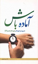 ضرورت و شیوه های یاری امام عصر (عج)