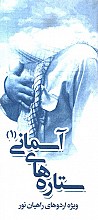 ستاره های آسمانی 1 - زندگی سرداران شهید
