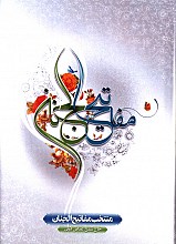 منتخب مفاتیح الجنان
