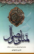 تمنای وصال: خواسته‌های امام زمان (عج) از ما، در تشرفات