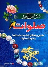ذکر اسرار آمیز صلوات