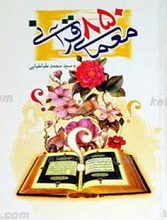 850 معمای قرآنی