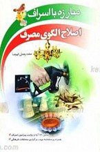 مبارزه با اسراف و اصلاح الگوی مصرف